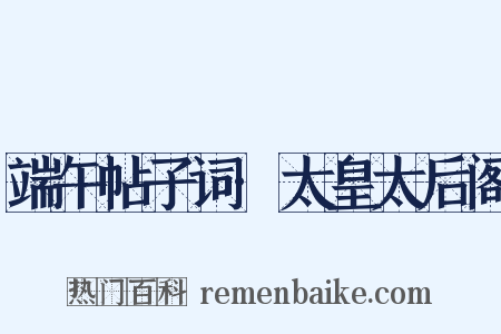 端午帖子词·太皇太后阁是什么意思的图片